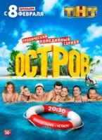 Остров (2016) 1 сезон