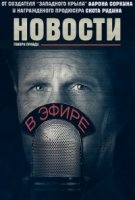 Отдел новостей/The Newsroom 2 сезон