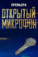 Открытый микрофон 2 сезон