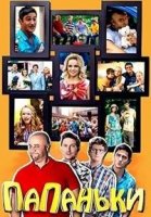 Папаньки 4 сезон