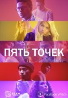 Пять точек/Five Points 1 сезон