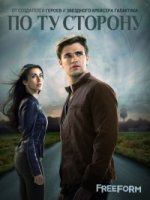 По ту сторону/Beyond 1 сезон