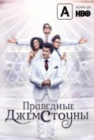 Праведные Джемстоуны/The Righteous Gemstones 1 сезон