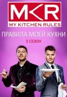 Правила моей кухни/My Kitchen Rules 5 сезон