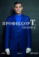 Профессор Т. (Бельгия)/Professor T. 2 сезон