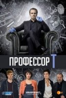 Профессор Т. (Германия)/Professor T. 2 сезон