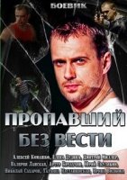 Пропавший без вести 1 сезон