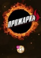 Прожарка 2 сезон