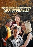 Психология преступления/Психология преступления. Черная кошка в темной комнате 3 сезон