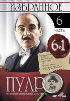 Пуаро/Poirot 6 сезон