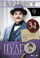 Пуаро/Poirot 9 сезон