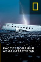 Расследования авиакатастроф/Air Crash Investigation 20 сезон