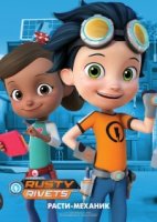 Расти-механик/Rusty Rivets 1 сезон