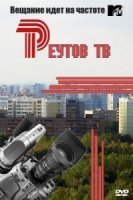Реутов ТВ 1 сезон