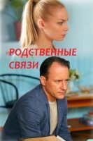Родственные связи 1 сезон
