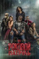 Роковой патруль/Doom Patrol 1 сезон