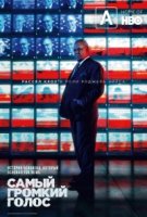 Самый громкий голос в комнате/The Loudest Voice