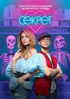 Секрет (2020)