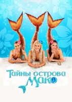 Секрет острова Мако/Mako Mermaids 1 сезон