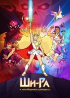 Ши-Ра и непобедимые принцессы/She-Ra and the Princesses of Power 5 сезон