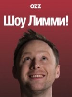 Шоу Лимми!/Limmys Show! 1 сезон