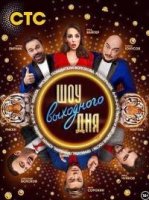 Шоу выходного дня 1 сезон