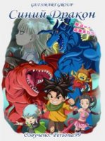 Синий Дракон/Blue Dragon 1 сезон