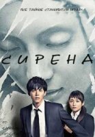 Сирена/Siren 1 сезон