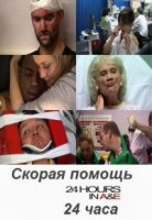 Скорая помощь 24 часа/24 Hours In A&E 1 сезон