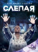 Слепая 4 сезон