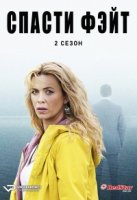 Спасти Фэйт/Keeping Faith 2 сезон