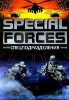 Спецподразделения/Special Forces 1 сезон