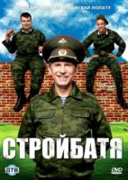 Стройбатя 1 сезон