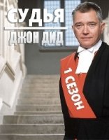 Судья Джон Дид/Judge John Deed 2 сезон