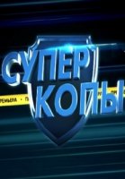 СуперКопы 1 сезон