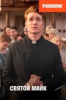 Святой Майк/Sankt Maik 1 сезон