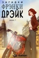 Тайны Фрэнки Дрейк/Frankie Drake Mysteries 1 сезон
