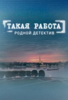 Такая работа 1 сезон