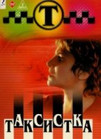 Таксистка 1 сезон