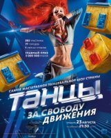 Танцы 7 сезон