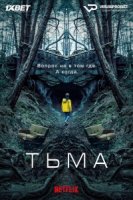 Тьма/Dark 1 сезон