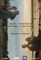 Третий день/The Third Day