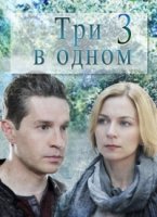 Три в одном 4 сезон
