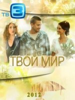 Твой мир