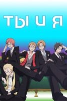 Ты и я/Kimi to Boku 1 сезон