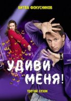 Удиви меня 3 сезон