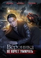 Вероника не хочет умирать 1 сезон