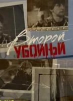 Второй убойный 1 сезон