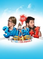 Зайцев + 1 3 сезон