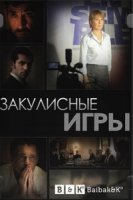 Закулисные игры/Les homes de lombre 1 сезон